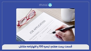 قسمت بیست و هفتم: تبصره 100 اظهارنامه مشاغل - آریاز حساب شایگان