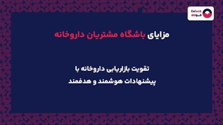 باشگاه مشتریان داروخانه چیست؟