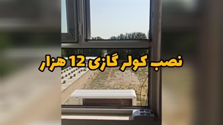 نصب کولرگازی 12 هزار
