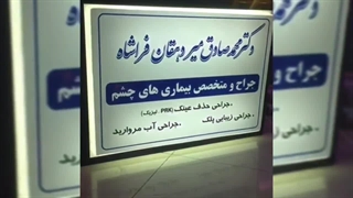 ساخت تابلو پزشکی