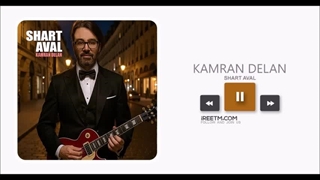 کامران دلان شرط اول