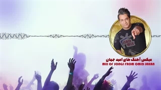 امید جهان درگذشت، میکس آهنگ های مرحوم ​​امید جهان | Omid Jahan Songs Mix