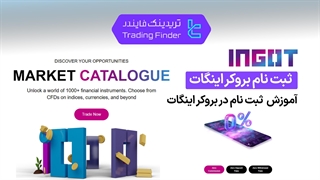 ثبت نام بروکر اینگات (Ingot) 1404 [افتتاح حساب در 3 مرحله آسان] - [تریدینگ فایندر]