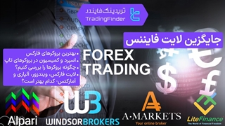 جایگزین‌های بروکر لایت فایننس (Litefinance) در سال 1404 | معرفی بهترین بروکرها [تریدینگ فایندر]