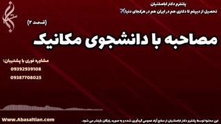مشاوره اختصاصی مدرک مهندسی مکانیک | مصاحبه با دانشجوی مکانیک | 09387708025