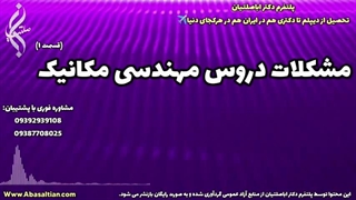 تضمین قبولی در رشته مهندسی مکانیک | 09387708025