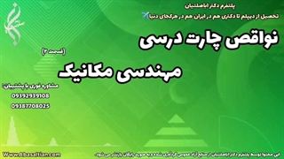 مشاوره کامل دانشجویان مهندسی مکانیک | 09387708025