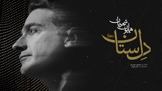 همایون شجریان - دلسِتان