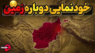 بازهم زمین به خودنمایی پرداخت اینبار درشرق افغانستان