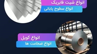 گروه فلز واردات و عرضه مستقیم انواع ورق استیل نگیر و بگیر