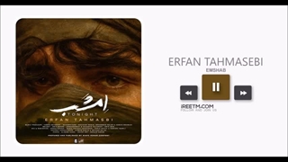 عرفان طهماسبی امشب