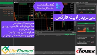آموزش دانلود و نصب سی تریدر (CTrader) در بروکر لایت فایننس (Litefinance) | تریدینگ فایندر