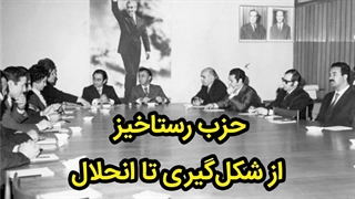 حزب رستاخیز، از شکل‌گیری تا انحلال/ تقویم تاریخ