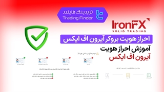 احراز هویت بروکر آیرون اف ایکس (IronFX) تابستان 1404 - تریدیاب