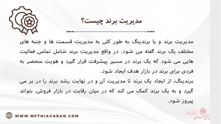 مشخصات دوره مدیریت برند (از هزینه تا مدرک)