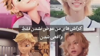 کراشام فقط واقعی شدن