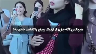اگه جنی و از نزدیک ببینید واکنشتون چجوریه؟