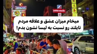 میخوام علاقه ی مردم تایلند به لیسا رو بهت نشون بدم