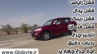 لوازم امنیت سفر شما با خودرو Lifan X60
