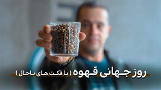 روز جهانی قهوه با فکت های قهوه ای