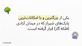 بهترین پارک های شیراز برای چادر زدن 1404 -شیرازی شو