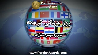 روز جهانی ترجمه