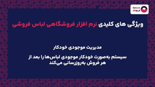 نرم افزار فروشگاهی لباس فروشی چیست؟