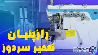 آموزش تنظیم سوزن سردوز