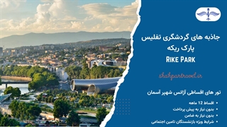 جاذبه های گردشگری تفلیس: پارک ریکه (Rike Park)