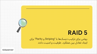 معرفی RAID 5 ، تکنولوژی ذخیره سازی داده ها