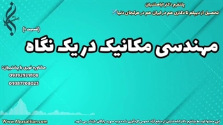 برنامه‌ ریزی تحصیلی مهندسی مکانیک حرفه‌ ای | 09387708025