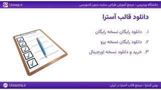 قالب آسترا پرو رایگان با افزونه Astra Pro Addon