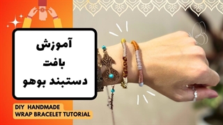 اموزش بافت دستبند بوهو