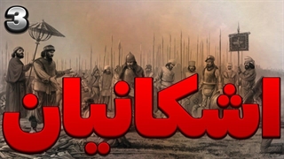 اشکانیان ترسناک ترین ارتش دنیا ؟ اشکانیان سومین سلسله ایران باستان | قدرت و عظمت ایران