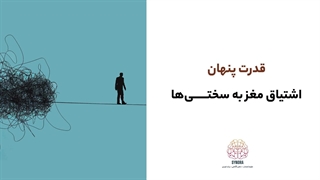 قدرت پنهان اشتیاق مغز به سختی‌ها