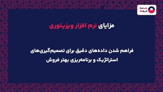 نرم افزار ویزیتوری چیست؟