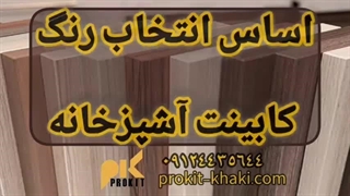 انتخاب رنگ کابینت آشپزخانه با پروکیت