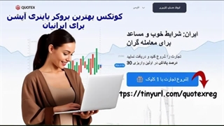 درآمد دلاری آسان با بروکر کوتکس Quotex (ثبت‌نام رایگان)