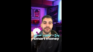 اندیکاتور مفاهیم اسمارت مانی (Smart Money Concepts)؛ تحلیل حرفه‌ ای، ساده‌ تر از همیشه [تریدیاب]