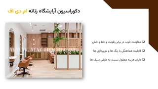 ایده‌های دکوراسیون آرایشگاه زنانه