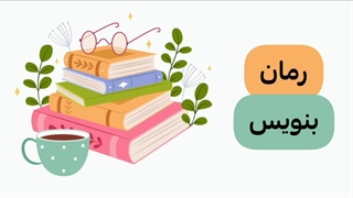 آموزش نوشتن رمان | چطور رمان جذاب بنویسیم