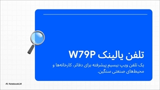 یالینک_W79P__با_پشتیبانی_تکنوسین