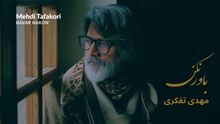 باور نکن کاری از مهدی تفکری