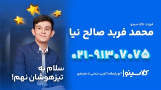 قبولی تیزهوشان 1404 کلاسینو | محمدفربد صالح نیا تیزهوشان نهم