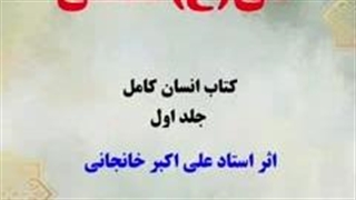 کتاب انسان کامل فصل علی شناسی اثر استاد خانجانی