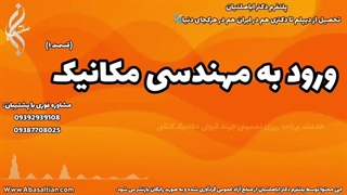 راهنمای جامع جهت دریافت مدرک مهندسی مکانیک | ورود به مهندسی مکانیک | 09387708025