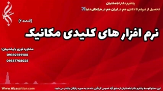 خدمات مشاوره‌ ای برای ارتقاء پروژه‌ ها و پایان‌ نامه‌ ها | نرم افزار های کلیدی مکانیک