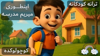 آهنگ کودکانه فارسی اینطوری میریم مدرسه | Persian Farsi Kid Song