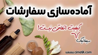 پشت صحنه آماده‌سازی سفارشات | از ثبت تا بسته‌بندی 