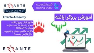 آموزش بروکر ارانته (Errante) - معرفی و بررسی کامل و جامع [تریدینگ فایندر]